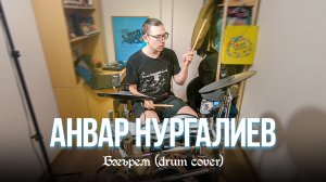 Анвар Нургалиев - Бәгърем (home drum cover)