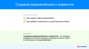 Создание видеоальбомов и элементов