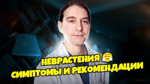 Неврастения. Симптомы и как с ней справиться