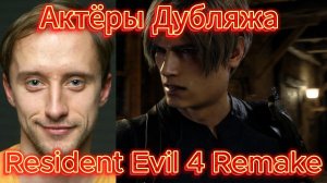 Актёры Русского дубляжа в Resident Evil 4 Remake