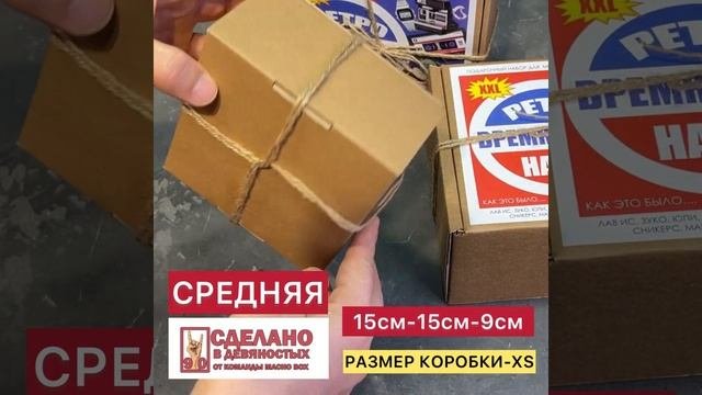 Подарочные наборы в стиле 90-ых. Отличный вариант для оригинального подарка.