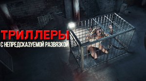 ТОП 5 триллеров для любителей небанальных сюжетов