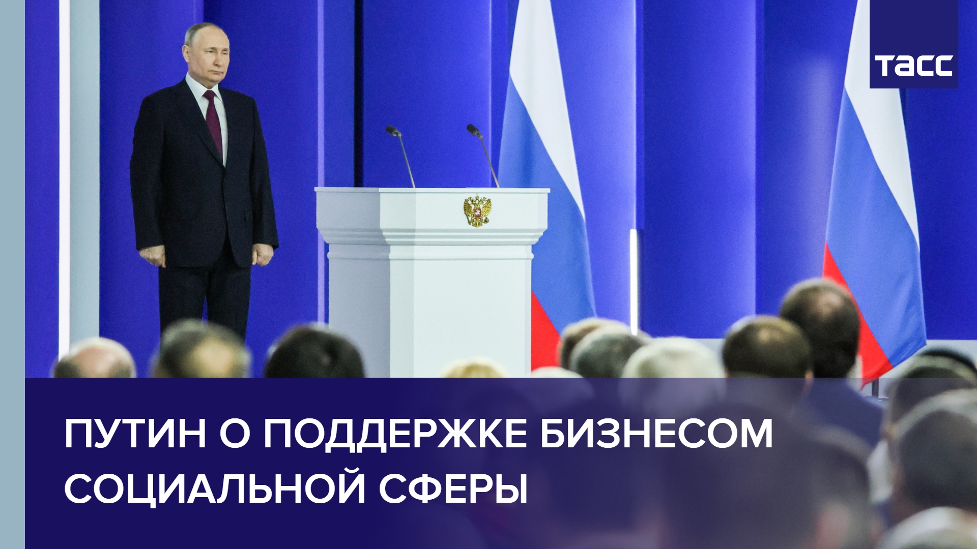 Путин о поддержке бизнесом социальной сферы