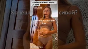Лимфодренажный массаж живота / 4 мин для красивого живота / Татьяна Кривчикова
