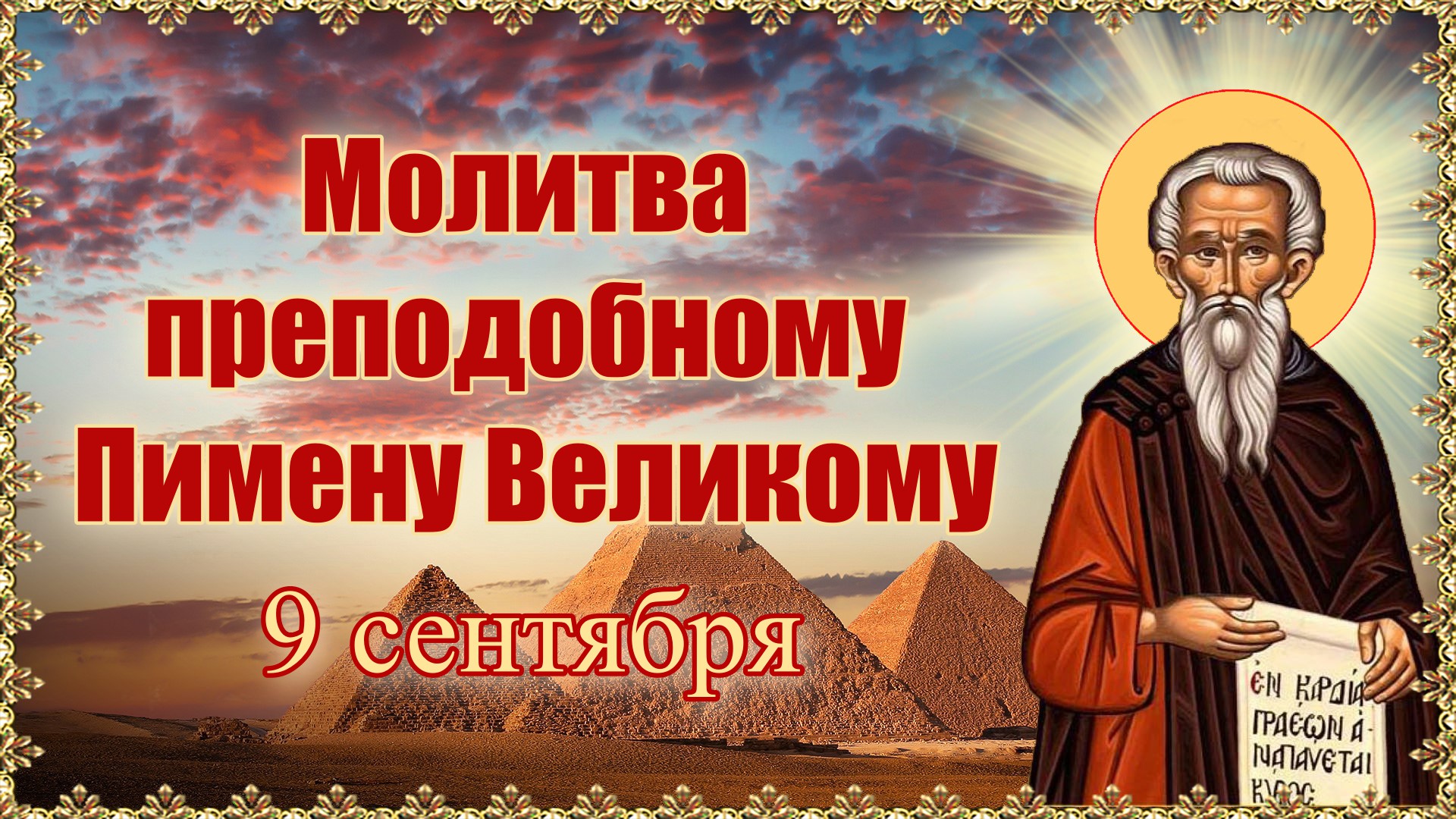 Молитва преподобному Пимену Великому. 9 сентября.