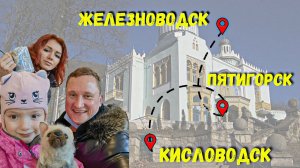 Пятигорск, Кисловодск, Железноводск активный отдых зимой. Что посмотреть?