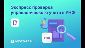 Расширение. Экспресс проверка управленческого учёта для УНФ 1.6/3.0