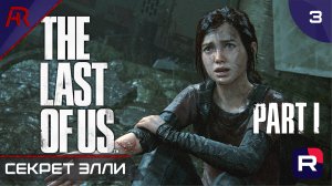 The Last Of Us Part I ➤ Секрет Элли ➤ Часть 3