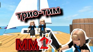 Трио-тим в мм2 💥. ROBLOX. Везучая банда.