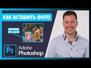 FAQ КАК ВСТАВИТЬ ФОТО / ИЗОБРАЖЕНИЕ / КАРТИНКУ В ФОТОШОПЕ (PHOTOSHOP)