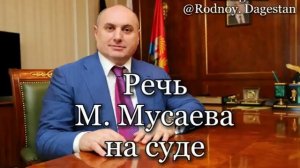 Речь М. Мусаева на суде