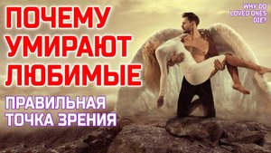 Почему умирают любимые? Точка зрения, которая поможет пережить смерть близких