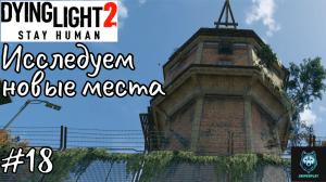 Прохождение Dying Light 2: Stay Human — Часть 18: Исследуем новые места