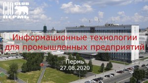 Информационные технологии для промышленных предприятий. Пермь. 27.08.2020.mp4