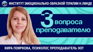 ЭОТ: не хочу в бассейн, обратная связь родителям, 2я ступень курса / Кира Пояркова / Вопросы об ЭОТ