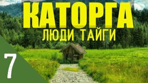 КАТОРГА САД ОГОРОД НА ОСТРОВЕ | ЯКУТЫ - ПОХОД НА ДАЛЬНЮЮ ИЗБУ | АВТОНОМНАЯ ЖИЗНЬ В ЛЕСУ В ЗИМОВЬЕ 7