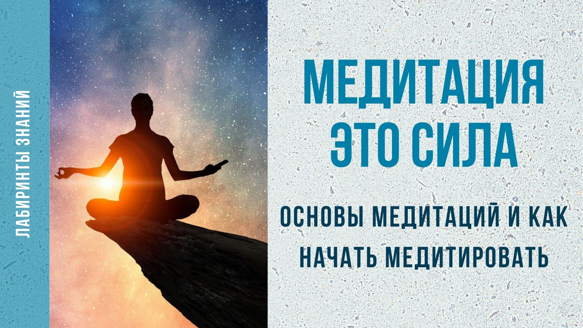 Медитация для начинающих. Основы медитации. Калабин медитация сила. Польза медитации. Помогает ли медитация быстро думать.