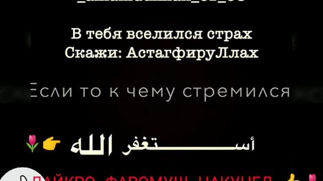 ПОВТОРЯЙТЕ АСТАГФИРУЛЛАХ ХАМАВАКТ БОЯД ШУКРОНА КАРД