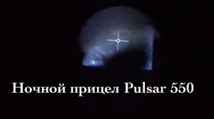 Тест монокуляр Pulsar Digforce 870vs прицел  pulsar 550 и 940 излучатель
