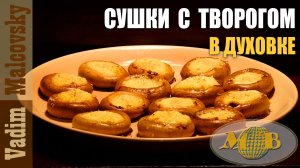 Сушки с творогом в духовке. Мальковский Вадим