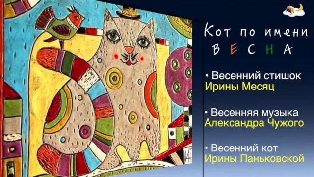 Кот по имени Весна