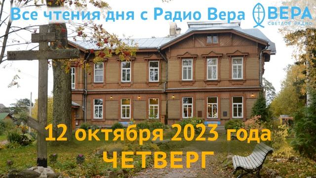 12 октября 2023 года: Апостол дня, Евангелие дня, события церковной истории и жития святых