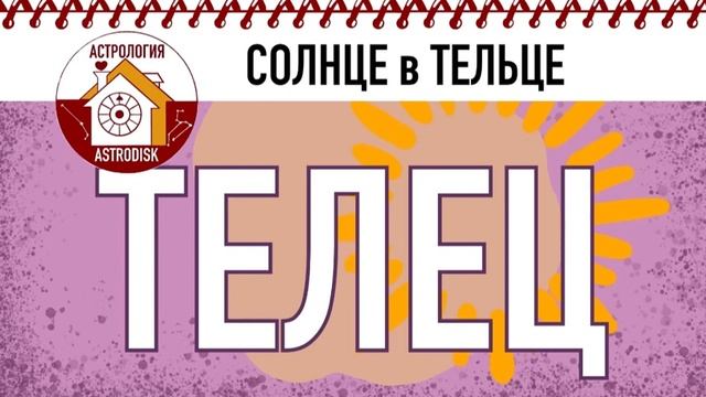 СОЛНЦЕ в ТЕЛЬЦЕ. ТЕЛЕЦ. ЗНАКИ ЗОДИАКА.