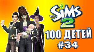 Челлендж 100 детей в Симс 2 | Кто родился от Странника? #34
