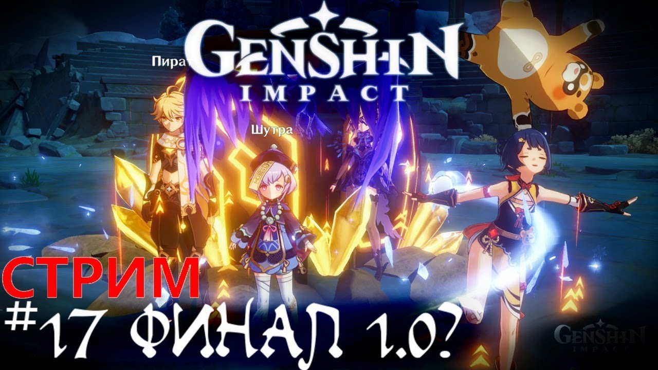 Финал сюжета (1.0)   Genshin Impact прохождение стрим кооп  #17