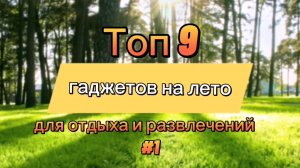 Топ 9 гаджетов на лето для отдыха и развлечений #1