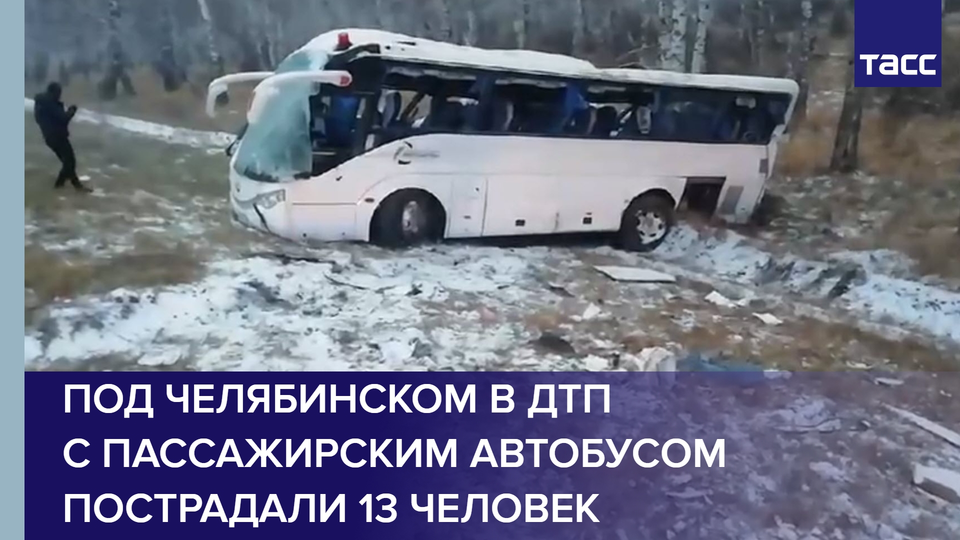 Под Челябинском в ДТП с пассажирским автобусом пострадали 13 человек #shorts
