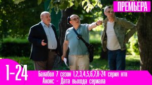 Балабол 7 сезон 1,2,3,4,5,6,7,8-24 серия нтв