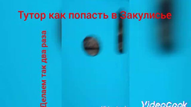 Тутор как попасть в Закулисье смотреть онлайн