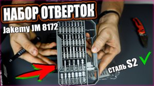 Набор отверток, бит из стали S2 - Jakemy JM 8172 с Aliexpress