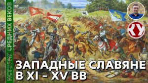 История Средних веков. #31. Государства западных славян в XI – XV вв. Польша. Чехия.