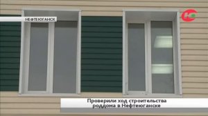 Нефтеюганский роддом готов на 98%. Эксперты с инспекцией посетили стройплощадку