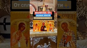 Молитва от разных врагов, сплетен и злости