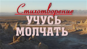 ♪♪? УЧУСЬ МОЛЧАТЬ - стихи христианские с текстом | Lyrics 2022