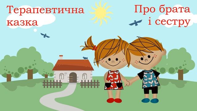 Терапевтична казка Про брата і сестру / ?? Аудіоказка українською ?? / Повчальна казка