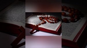 Евангелие от Марка главы 11-12