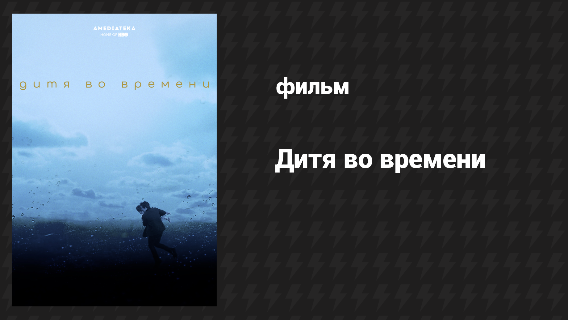 Дитя во времени (фильм, 2017)
