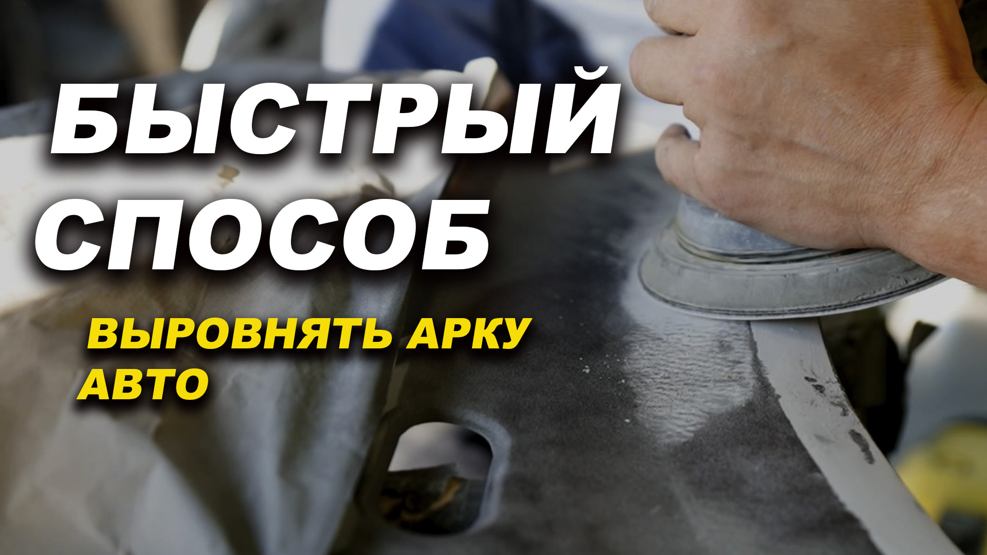 Как выровнять карниз автомобиля