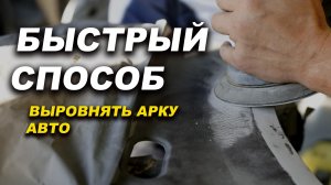 Простой способ выровнять кантики арок авто ОНБ