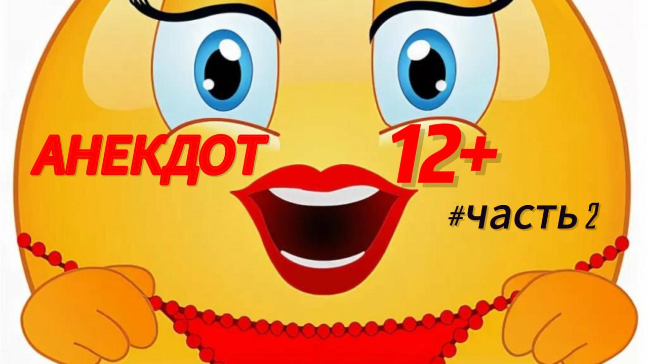 Анекдоты не для всех.Ч2. #анекдот #рутуб