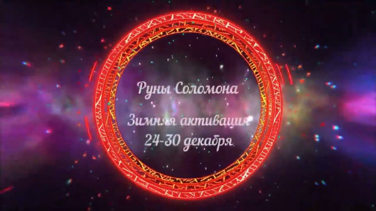 Зимняя активация рун Соломона