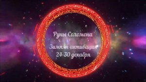 Зимняя активация рун Соломона