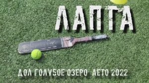 Лапта - лето 2022 - ДОЛ "Голубое озеро"