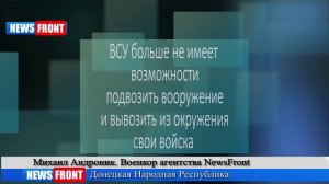 Сегодня в ходе спецоперации был полностью замкнут Дебальцевский котел! Экстренное включение