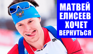 Срочные новости спорта! Биатлон. Матвей Елисеев снова захотел вернуться в биатлон. А оно надо?