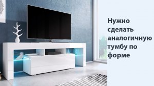 Рисую тумбу по картинке клиента, нужно сделать что-то похожее